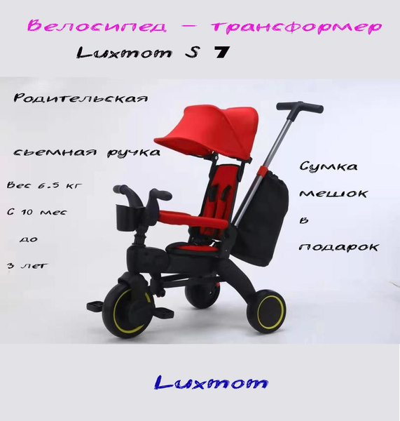 Велосипед складной детский трехколесный с ручкой Luxmom s7 красный ...