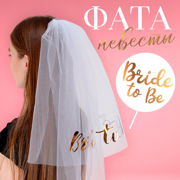 Фата для девичника "Фата невесты", прозрачный гребень - купить по ...