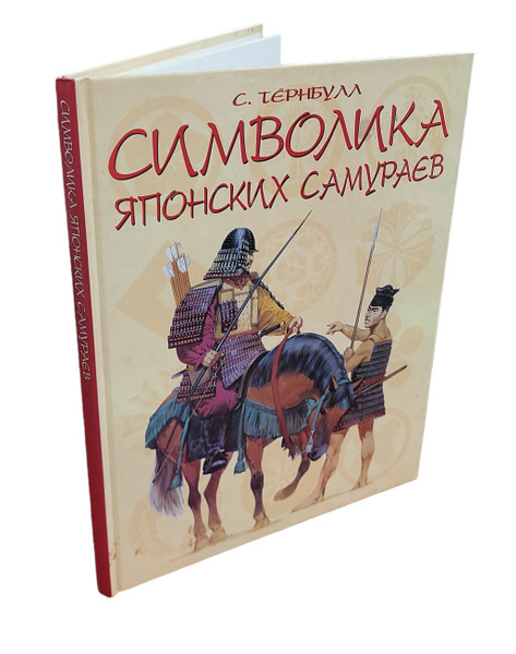 Символика японских самураев | Тернбулл Стивен - купить с доставкой по ...