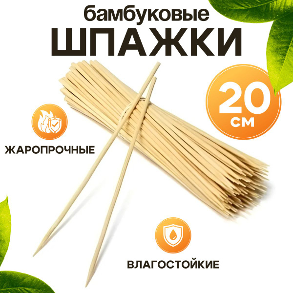 Шпажки 20 см, Шпажки деревянные купить на OZON по низкой цене (1561221289)