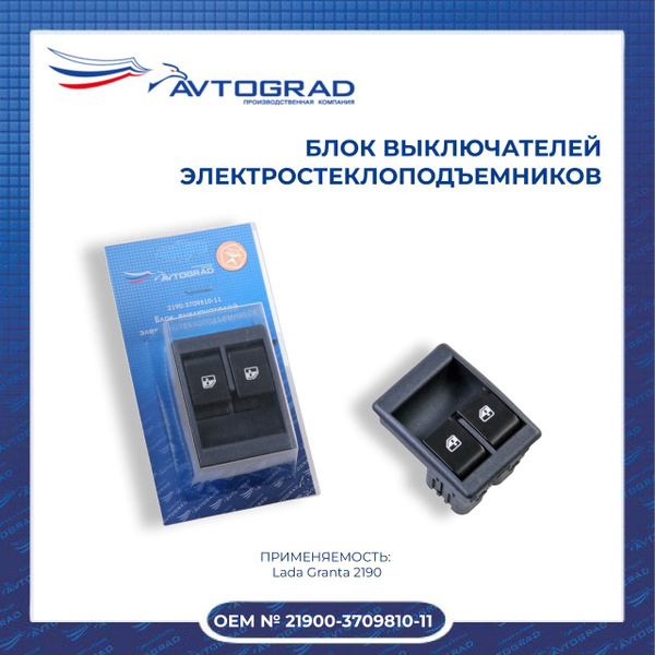 Блок выключателей электростеклоподъемников (Avtograd) 2190-0370981011