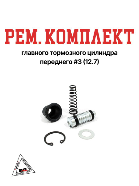Рем. комплект главного тормозного цилиндра переднего #3 (12.7) - купить ...