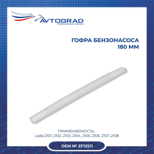 Гофра бензонасоса инжектор (180 мм)