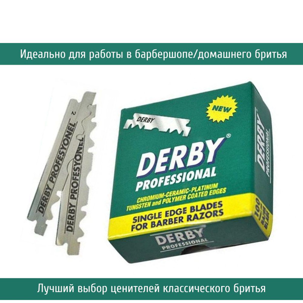 Лезвия Derby для опасных бритв со сменным лезвием и для хиджамы ...