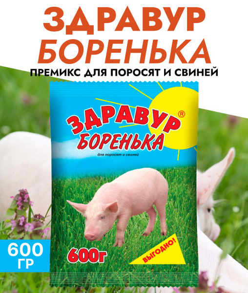 Премикс Здравур для поросят и свиней Боренька, 600 гр - купить с ...