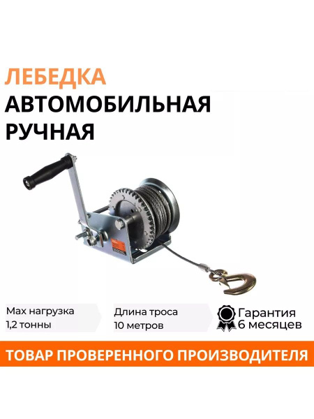 Лебедка ручная автомобильная барабанная 1,2 т, 10 м - купить с ...
