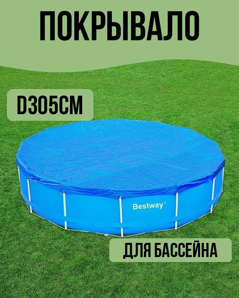Покрывало для бассейна каркасного d305 см - купить с доставкой по ...