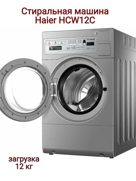 Стиральная машина Haier стиральная сушильная профессиональная для ...