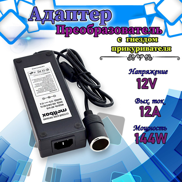 Адаптер-преобразователь 220V- 12V 12A с гнездом прикуривателя (Инвертор ...