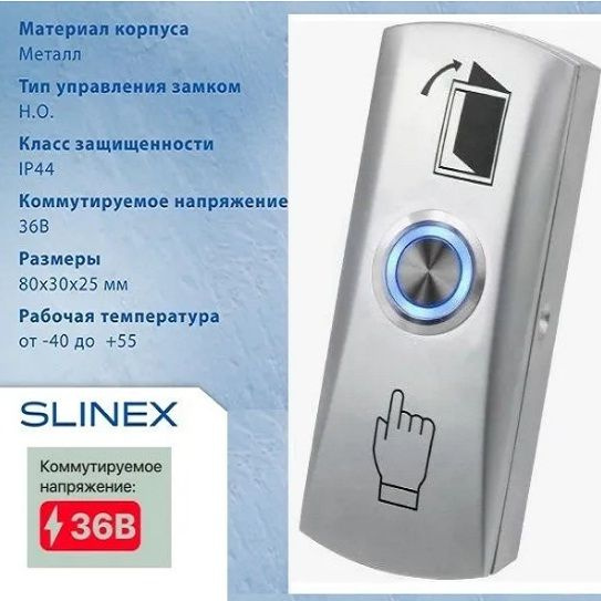 Кнопка выхода металлическая с подсветкой Slinex DR-02L накладная ...