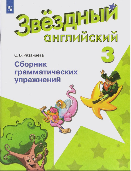 Характеристики Рязанцева С. Б. Английский язык. Сборник грамматических ...