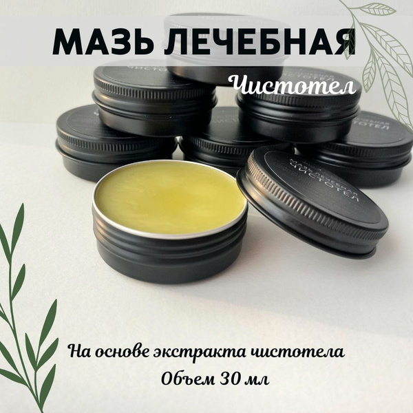 Мазь лечебная Чистотел Фитосфера 30 мл - купить с доставкой по выгодным ...