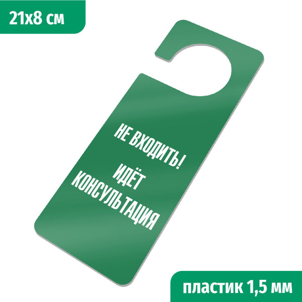 Не входить! Идет консультация. Табличка хенгер с прорезью. на ручку ...