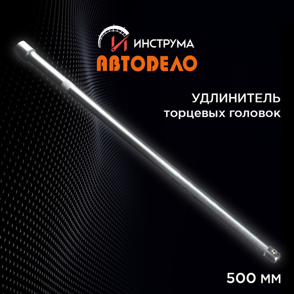 Удлинитель 1/2" 500 мм АвтоDело (39504)