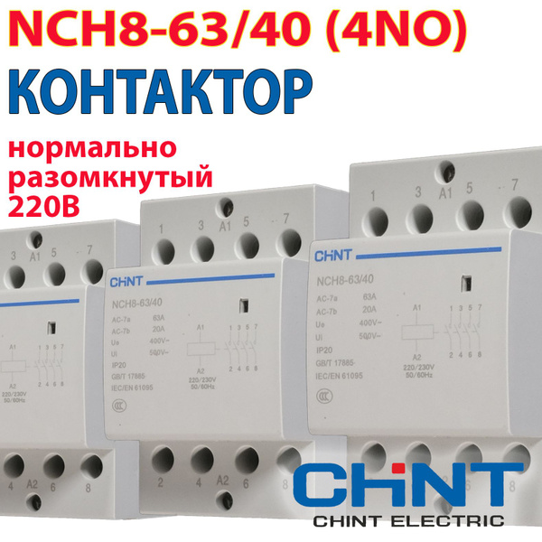 Контактор модульный CHINT NCH8-63/40, 63 Ампер, 220 В, нормально ...