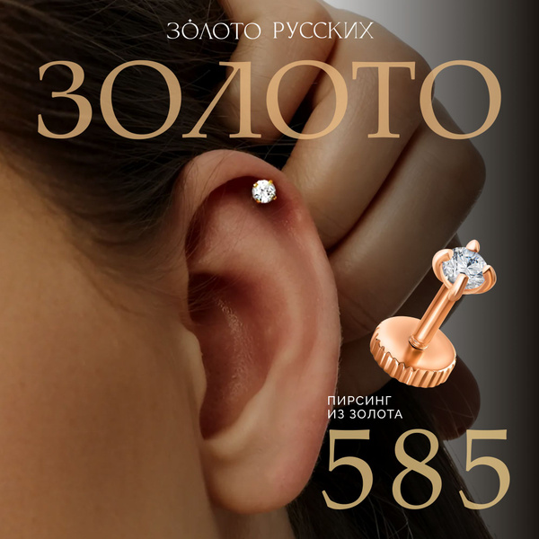 Золото Русских Моносерьга золото 585, пирсинг PIN - купить с доставкой ...