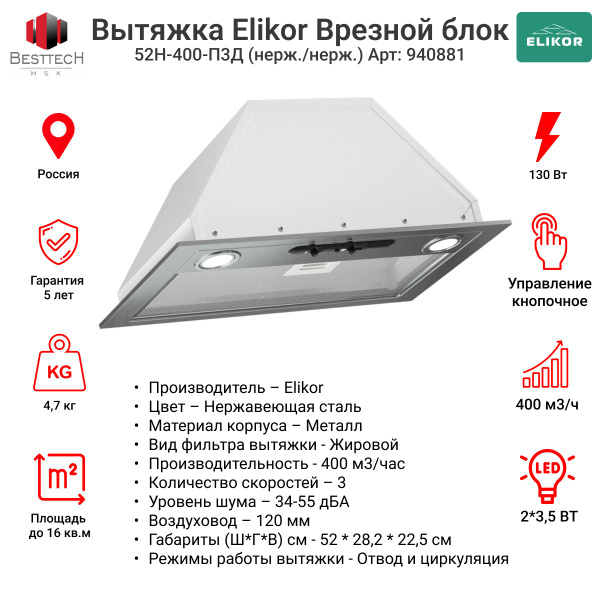 Встраиваемая вытяжка Elikor Врезной блок 52Н-400-П3Д купить по низкой ...