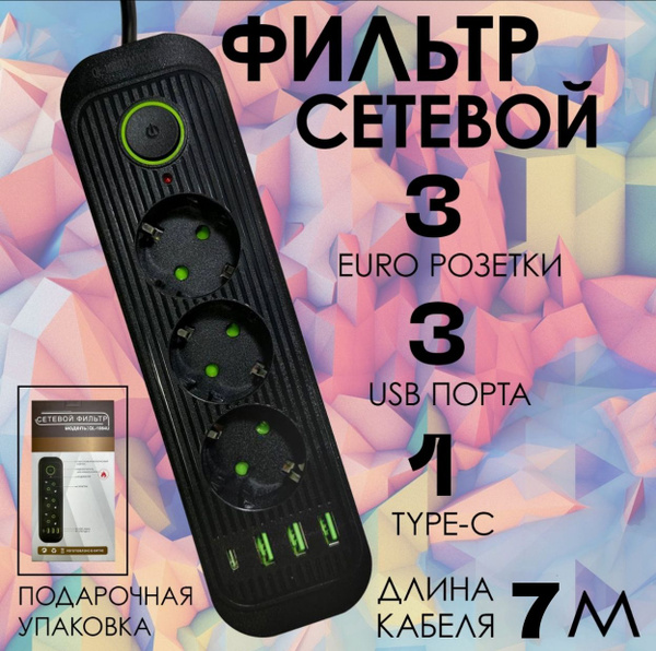 Вопросы и ответы о Удлинитель сетевой 7м / Сетевой фильтр с ...