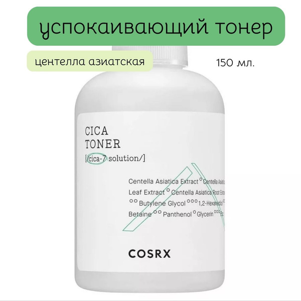 Cosrx Cica Toner Успокаивающий тонер для чувствительной кожи с ...