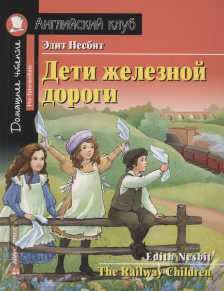 Дети железной дороги. Домашнее чтение с заданиями по новому ФГОС (на ...