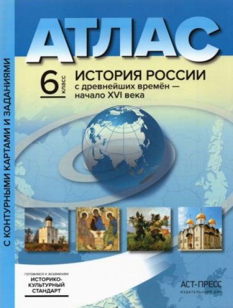 Атлас. История России с древнейших времен до начала XVI века. 6 класс ...