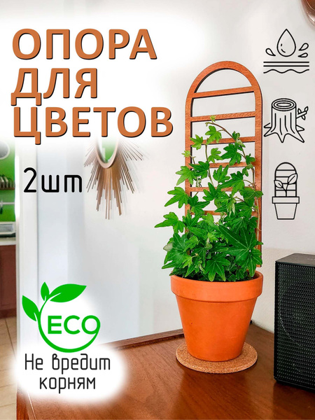 Шпалера опора для комнатных растений - купить по выгодной цене в ...