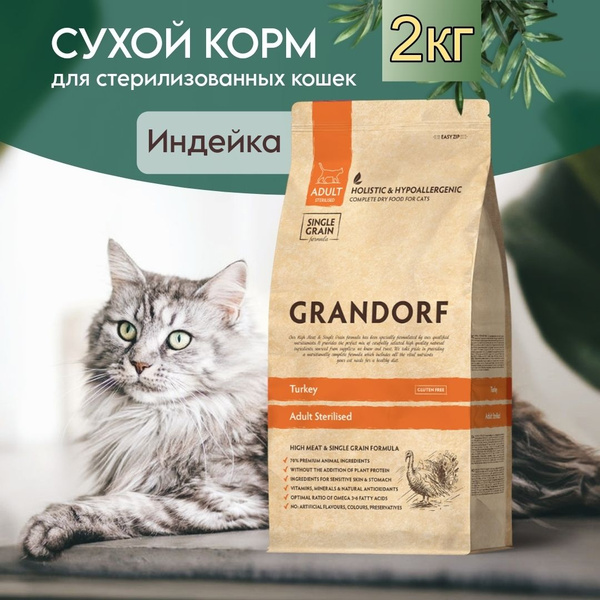 Grandorf для стерилизованных кошек, Индейка 2 кг купить на OZON по ...