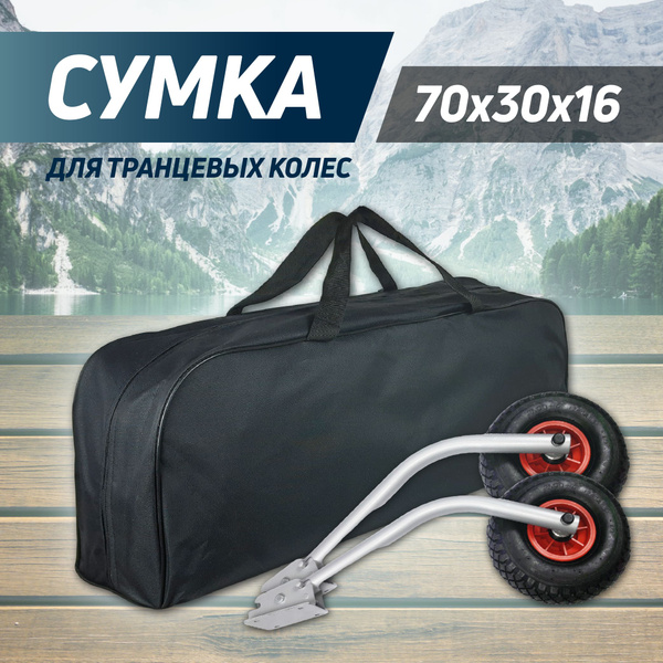 Прочие аксессуары и комплектующие для судов Сумка для транцевых колес ...