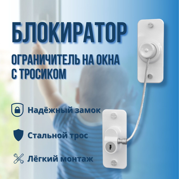Блокиратор окон от детей, детский замок на окна, ограничитель оконный ...
