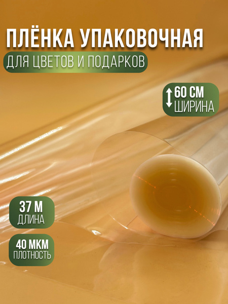 Прозрачная пленка для упаковки цветов и подарков 60см*37м - купить по ...