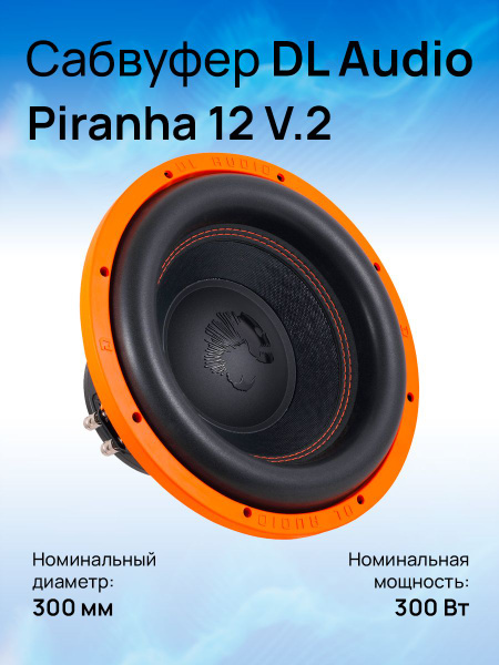 Сабвуфер DL Audio Piranha 12 V.2 - купить по выгодной цене в интернет ...