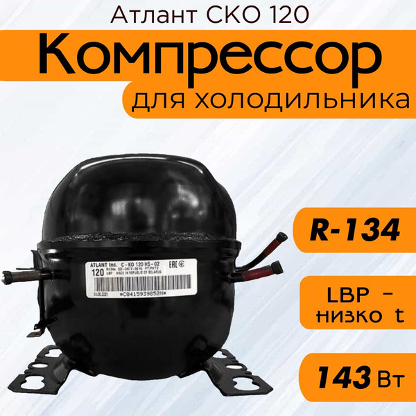 Компрессор Атлант СКО 120 (R-134, 143Вт, при -23,3C) - купить с ...