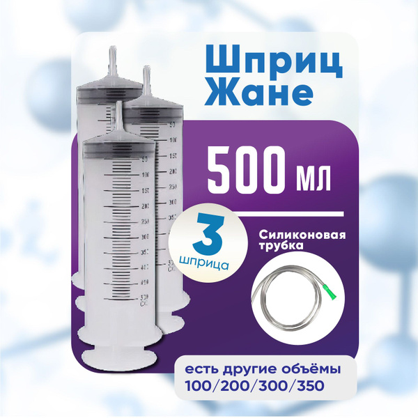 Шприц большой с трубкой, 3 штуки по 500 мл, КОМПЛЕКТ ИЗ 3х упаковок ...