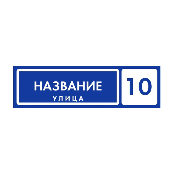 Адресная табличка уличная на дом ПВХ 200х700, 70 см, 70 см - купить в ...