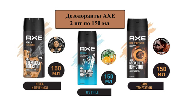 AXE мужской дезодорант спрей КОЖА И ПЕЧЕНЬКИ, ICE CHILL и DARK ...