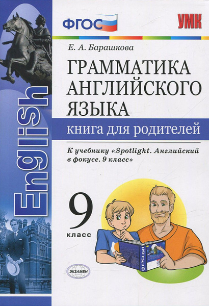 Английский язык. 9 класс. Книга для родителей к учебнику Ю. Е. Ваулиной ...