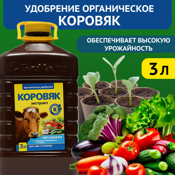 Органическое удобрение БиоМастер Коровяк, 3 л купить на OZON по низкой ...
