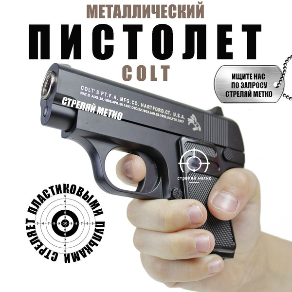 Детский металлический пистолет кольт c пульками 6 мм. Детское железное ...