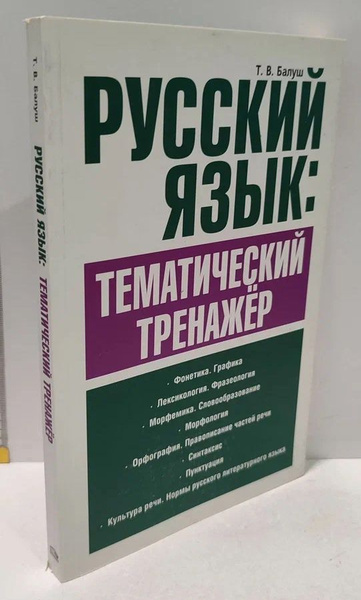 Русский язык. Тематический тренажер | Балуш Татьяна Владимировна ...