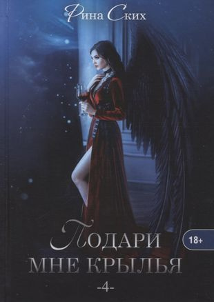 Подари мне крылья. Книга четвертая - купить с доставкой по выгодным ...