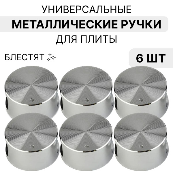 Ручки для газовой плиты универсальные 6 штук, металлические для ...