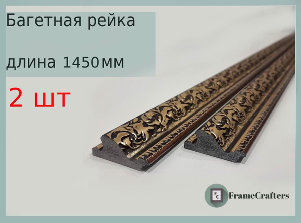 Багетная рейка для картин 1450 мм - купить с доставкой по выгодным ...