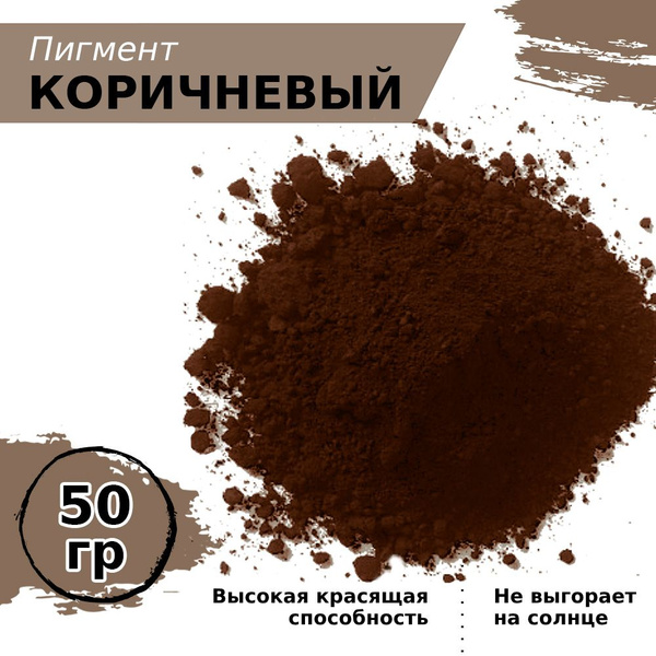 Характеристики Пигмент железооксидный коричневый Iron Oxide BROWN 686 ...