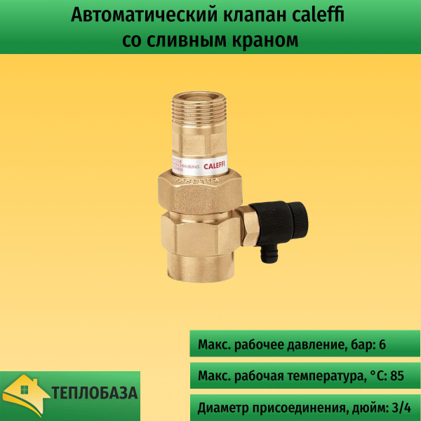 Автоматический клапан-отсекатель caleffi со сливным краном для ...