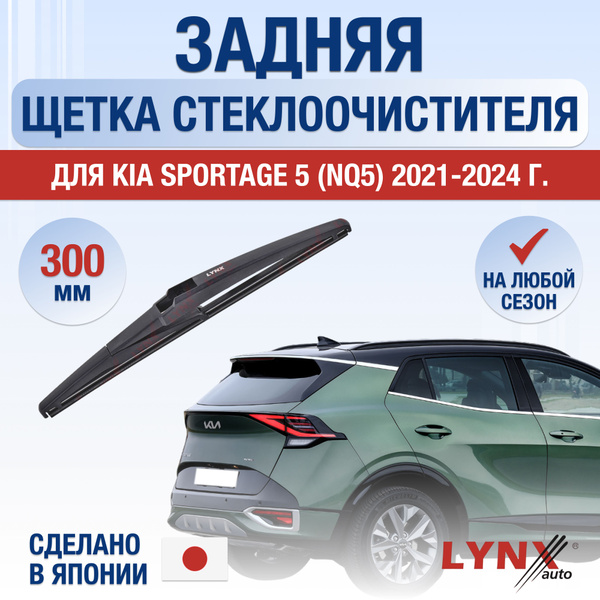 Задний дворник для Kia Sportage (5) NQ5 / 2021 2022 2023 2024 2025 ...