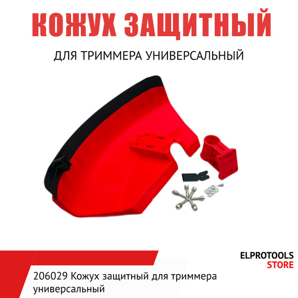 206029 Кожух защитный для триммера универсальный - купить по выгодной ...