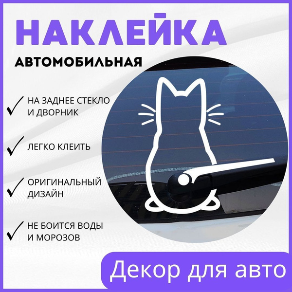Наклейки на авто машину / Декор на заднее стекло / Кот с хвостом на ...