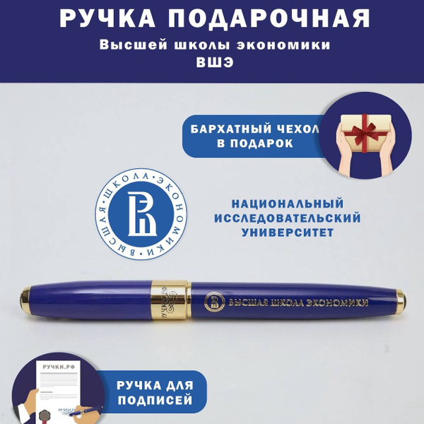 Ручка подарочная "ВШЭ", подарок студенту на выпускной - купить с ...