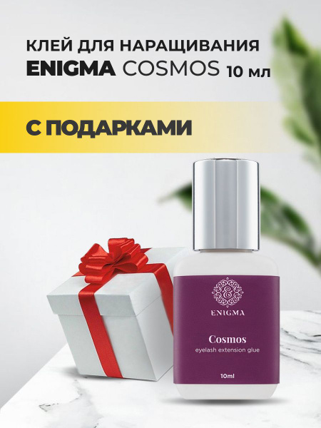 Клей черный Enigma Cosmos (Энигма Космос) (10 мл) с подарками - купить ...