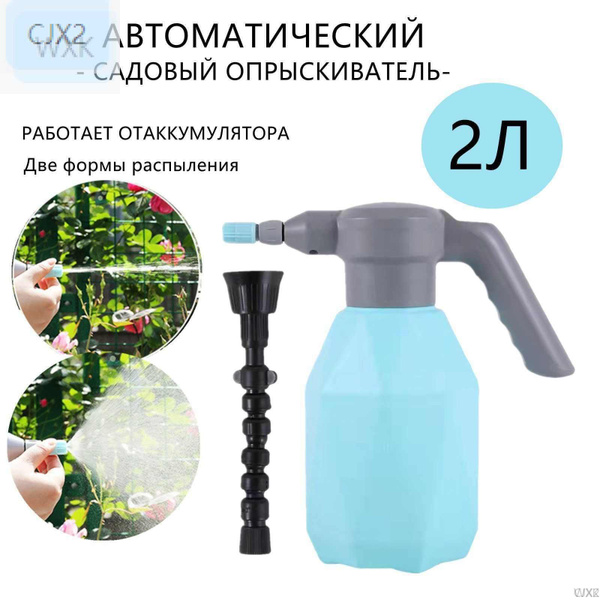 Опрыскиватель садовый,С универсальной насадкой, 2Л-WXK-CJX2 - купить по ...